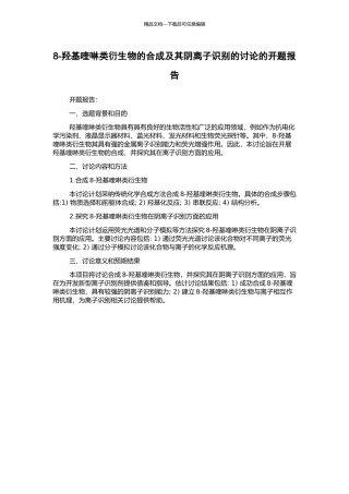 8-羟基喹啉类衍生物的合成及其阴离子识别的研究的开题报告