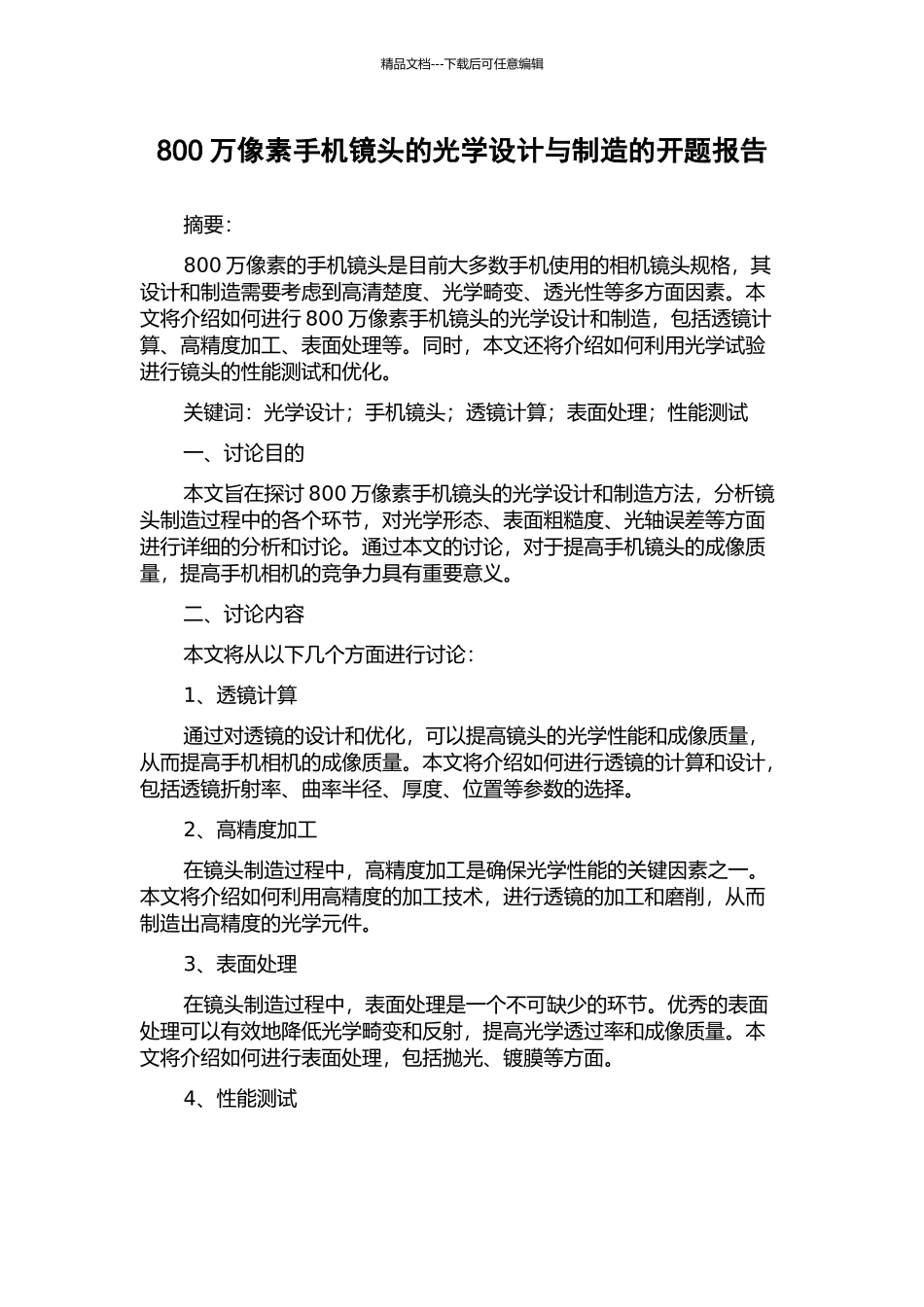 800万像素手机镜头的光学设计与制造的开题报告_第1页