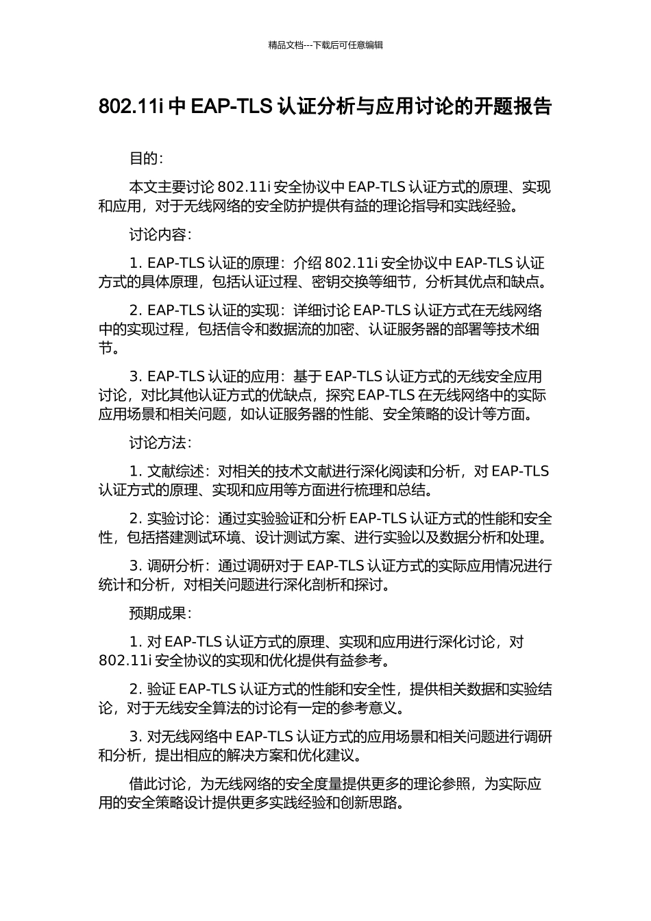 802.11i中EAP-TLS认证分析与应用研究的开题报告_第1页