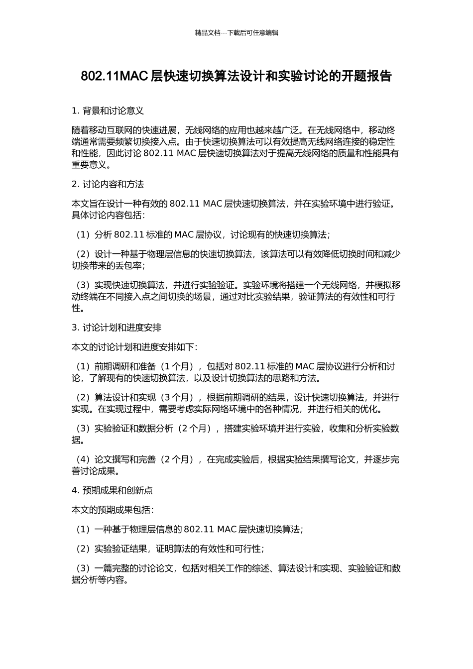 802.11MAC层快速切换算法设计和实验研究的开题报告_第1页
