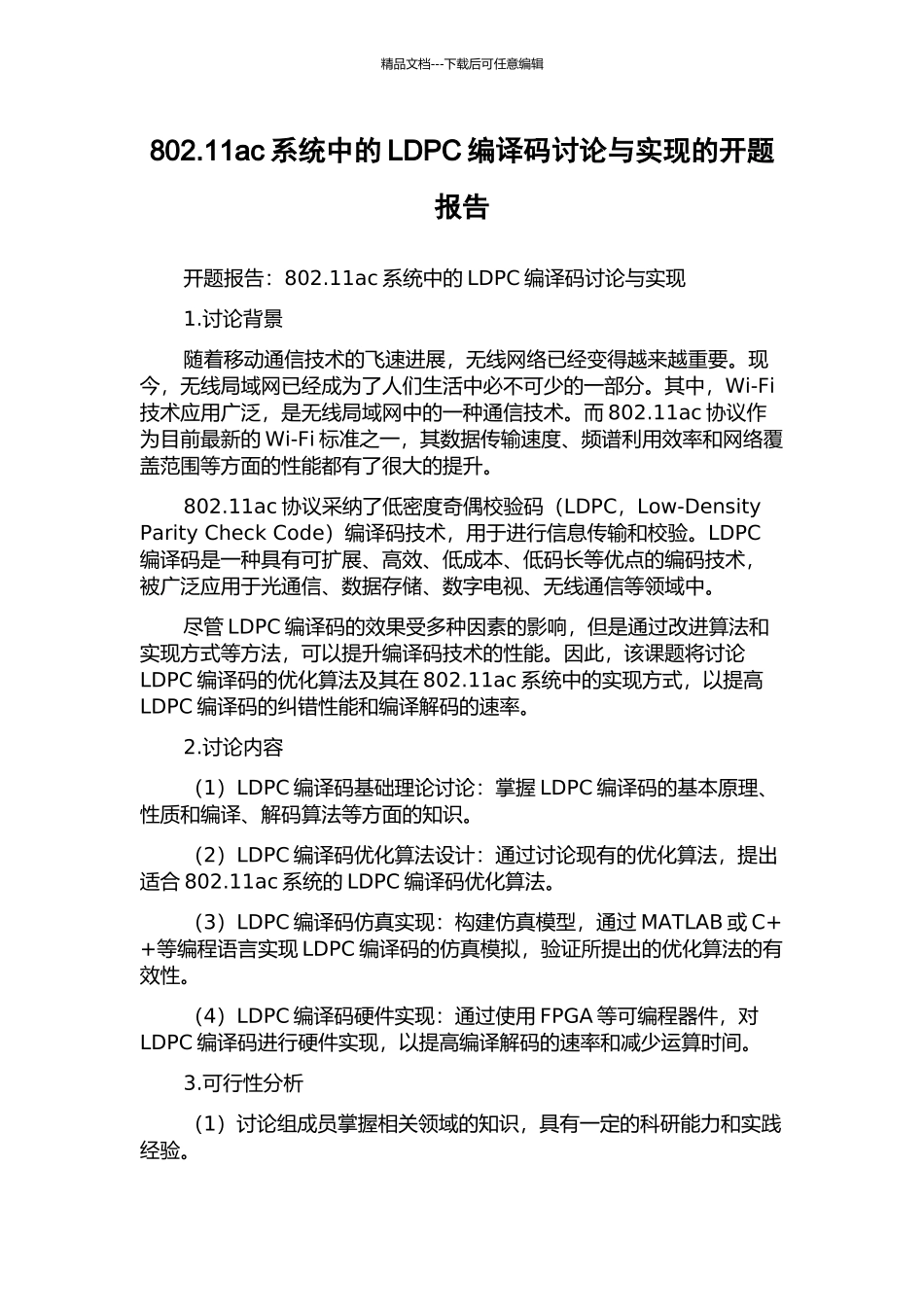 802.11ac系统中的LDPC编译码研究与实现的开题报告_第1页
