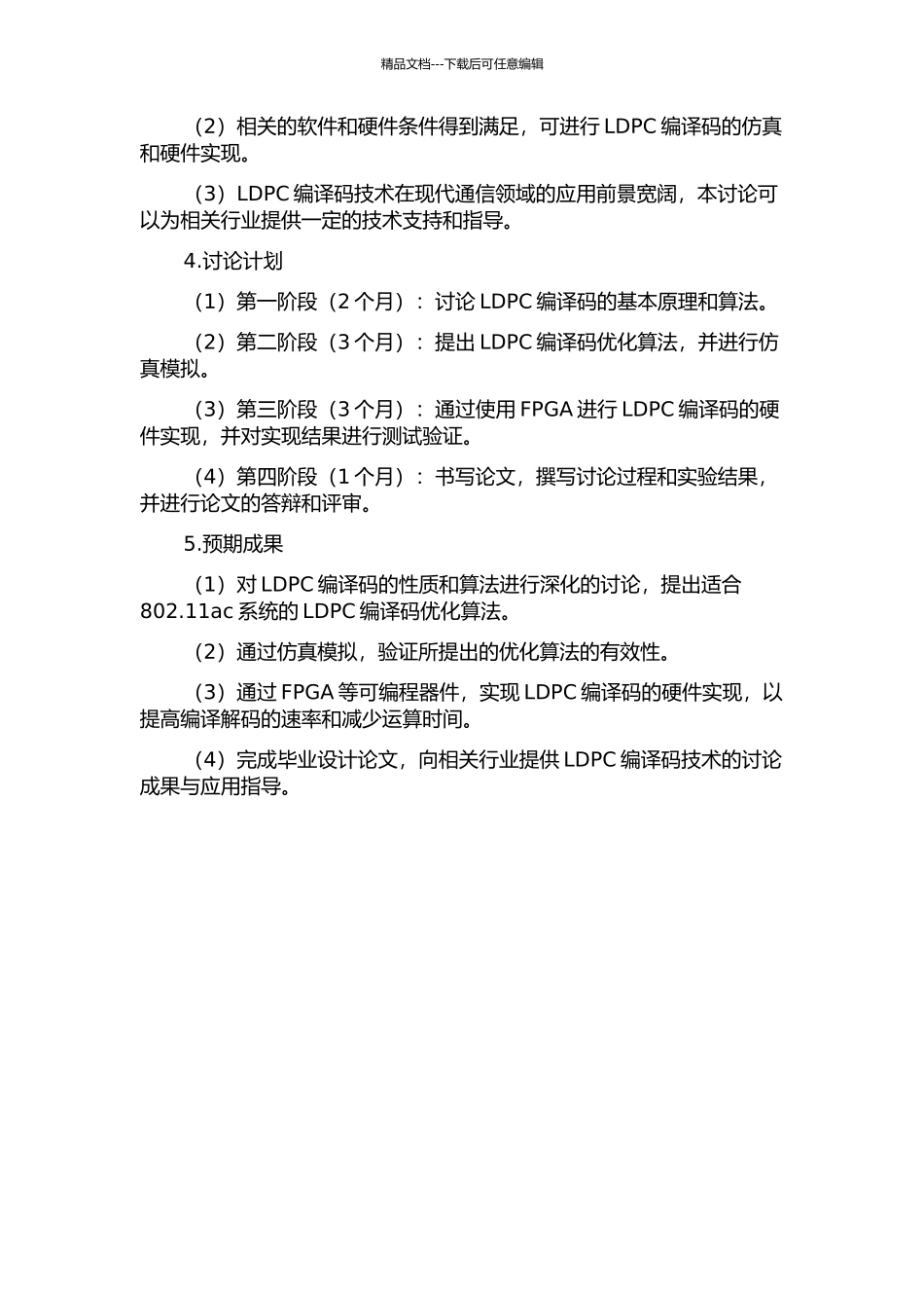 802.11ac系统中的LDPC编译码研究与实现的开题报告_第2页