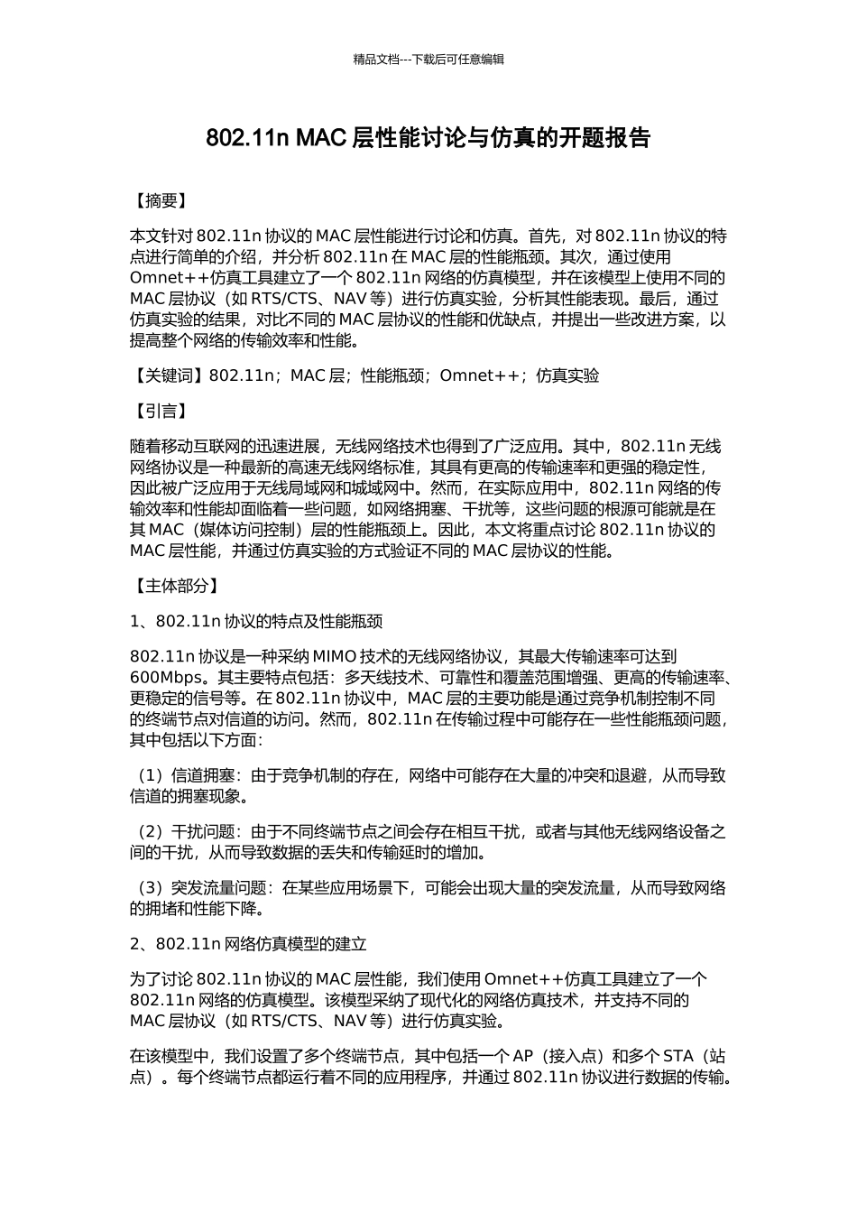 802.11n-MAC层性能研究与仿真的开题报告_第1页