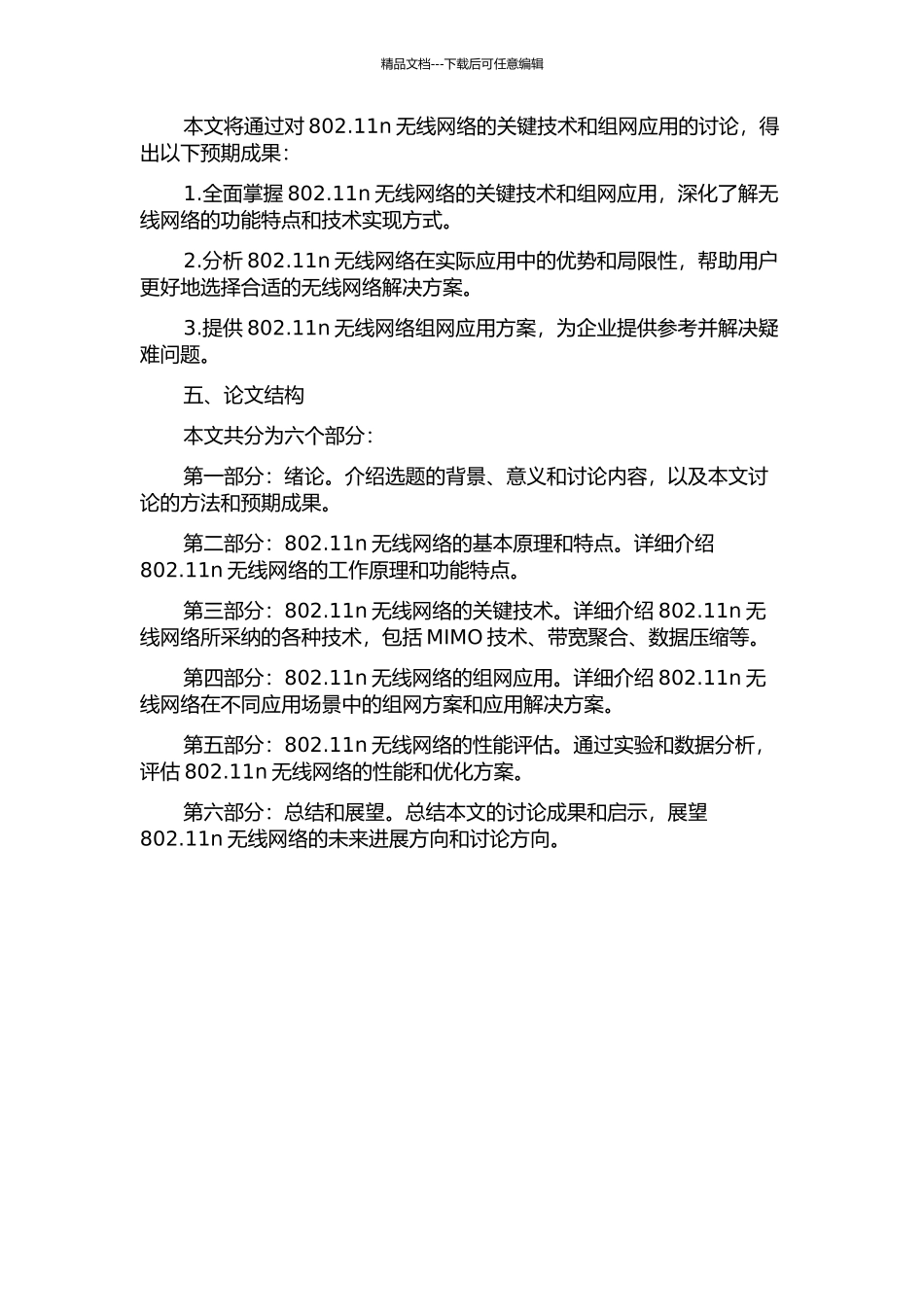 802.11n关键技术及组网应用的开题报告_第2页