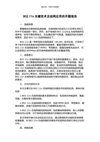 802.11n关键技术及组网应用的开题报告