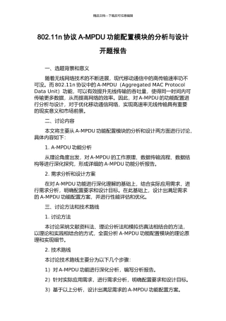 802.11n协议A-MPDU功能配置模块的分析与设计开题报告