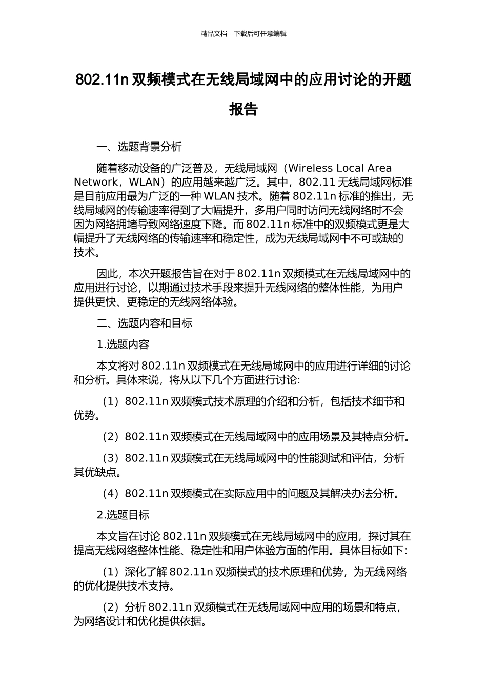 802.11n双频模式在无线局域网中的应用研究的开题报告_第1页