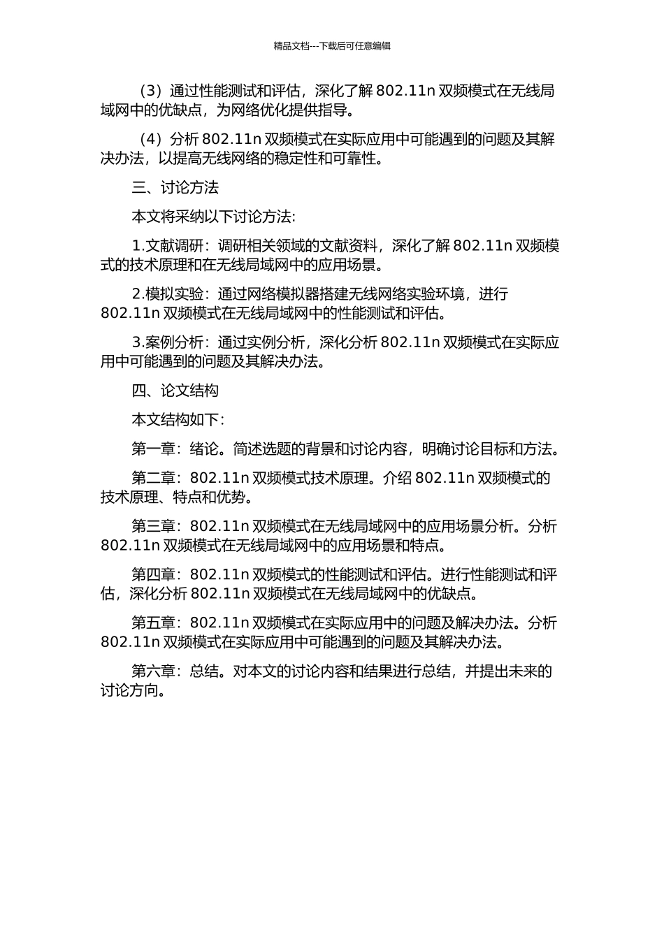 802.11n双频模式在无线局域网中的应用研究的开题报告_第2页