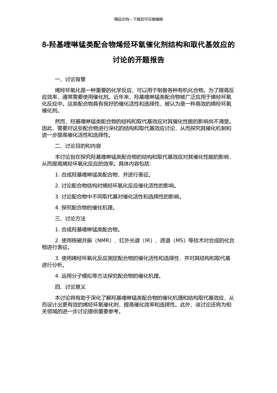 8-羟基喹啉锰类配合物烯烃环氧催化剂结构和取代基效应的研究的开题报告_第1页