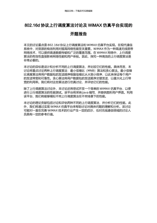 802.16d协议上行调度算法研究及WiMAX仿真平台实现的开题报告