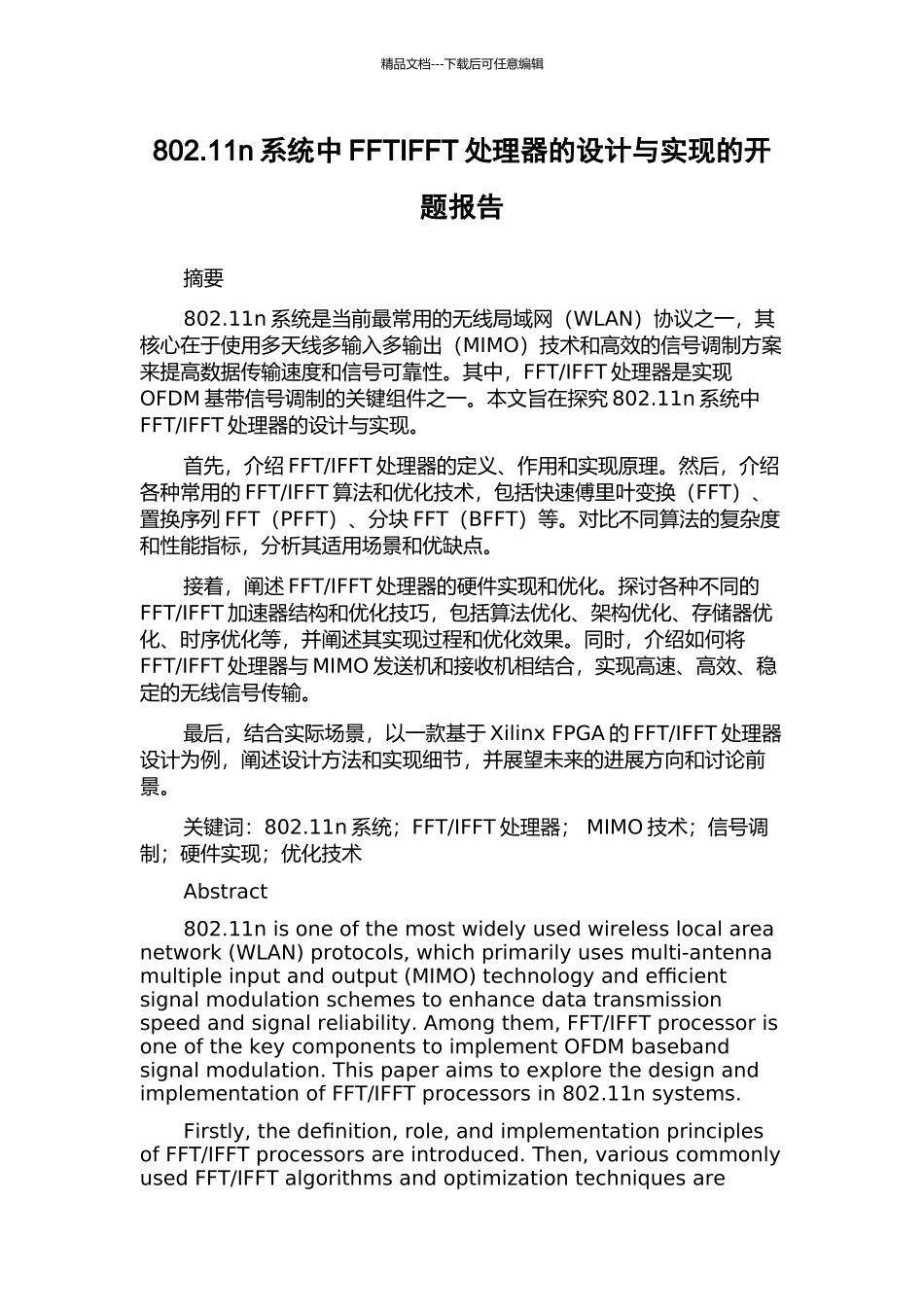 802.11n系统中FFTIFFT处理器的设计与实现的开题报告_第1页