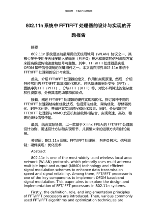 802.11n系统中FFTIFFT处理器的设计与实现的开题报告