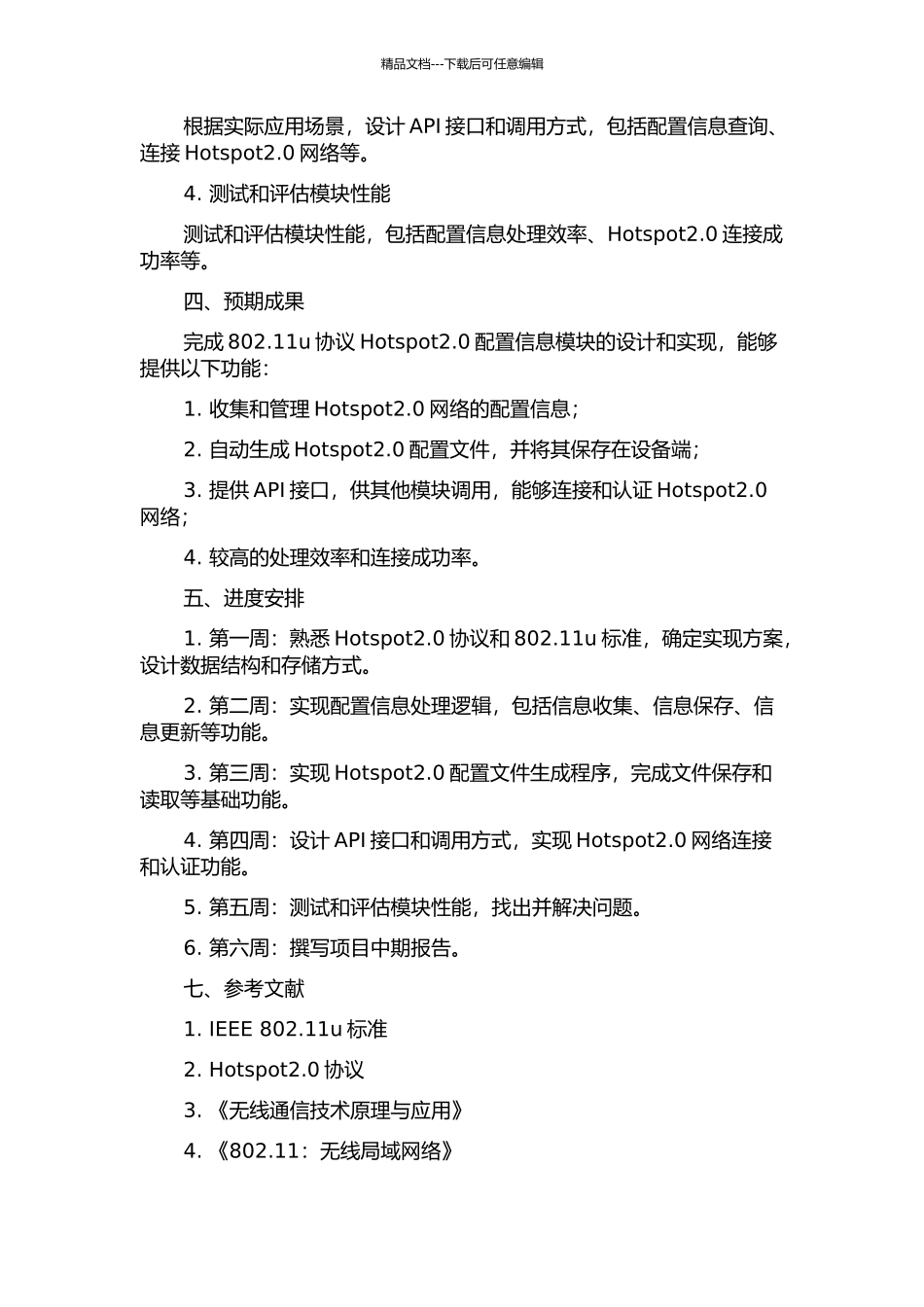 802.11u协议hotspot2.0配置信息模块的设计与实现中期报告_第2页