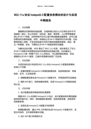 802.11u协议hotspot2.0配置信息模块的设计与实现中期报告