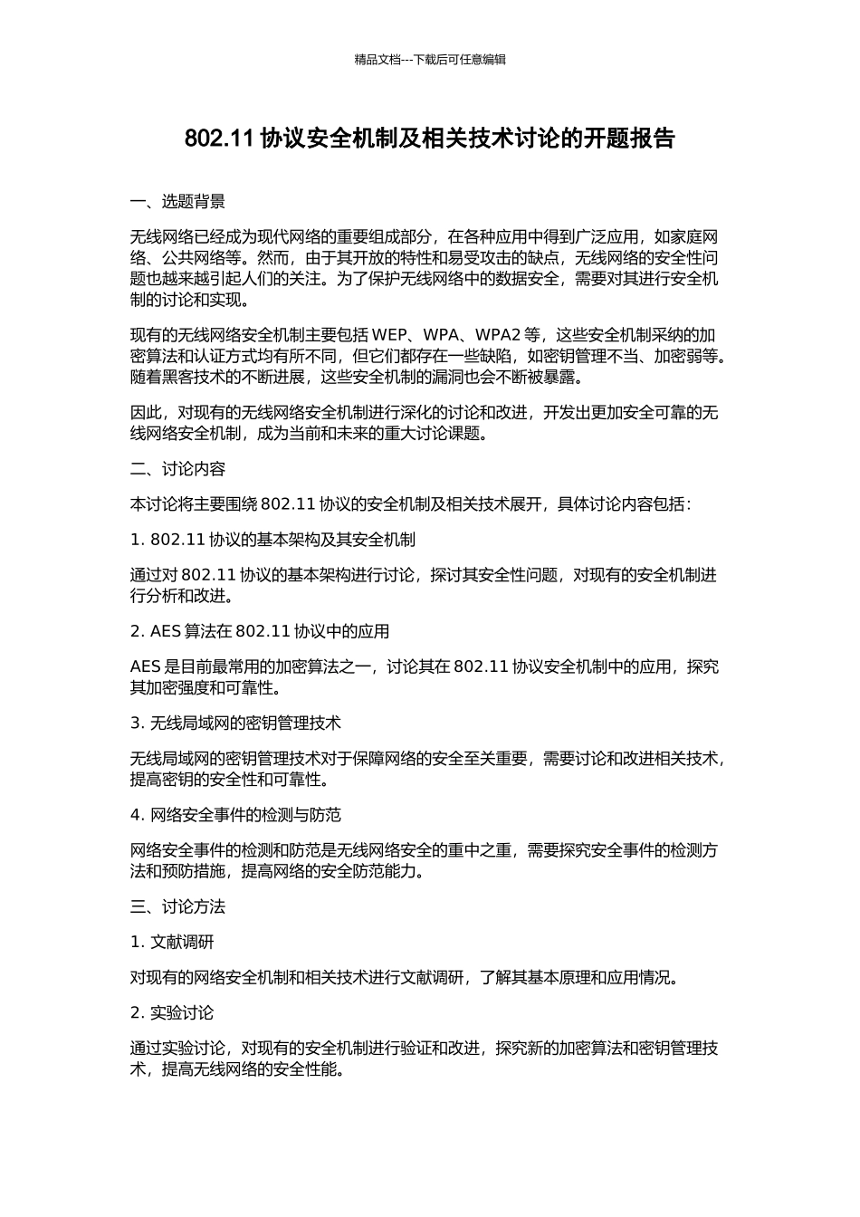 802.11协议安全机制及相关技术研究的开题报告_第1页