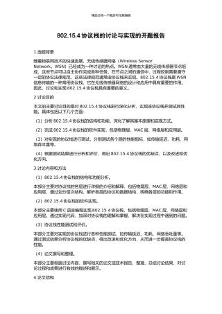 802.15.4协议栈的研究与实现的开题报告