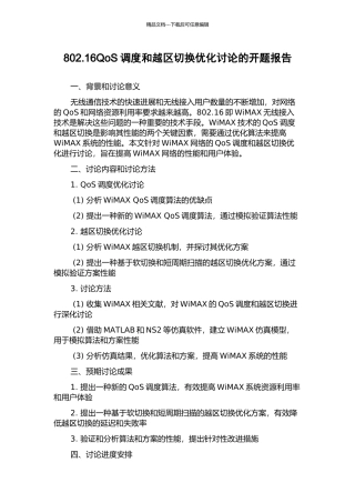 802.16QoS调度和越区切换优化研究的开题报告