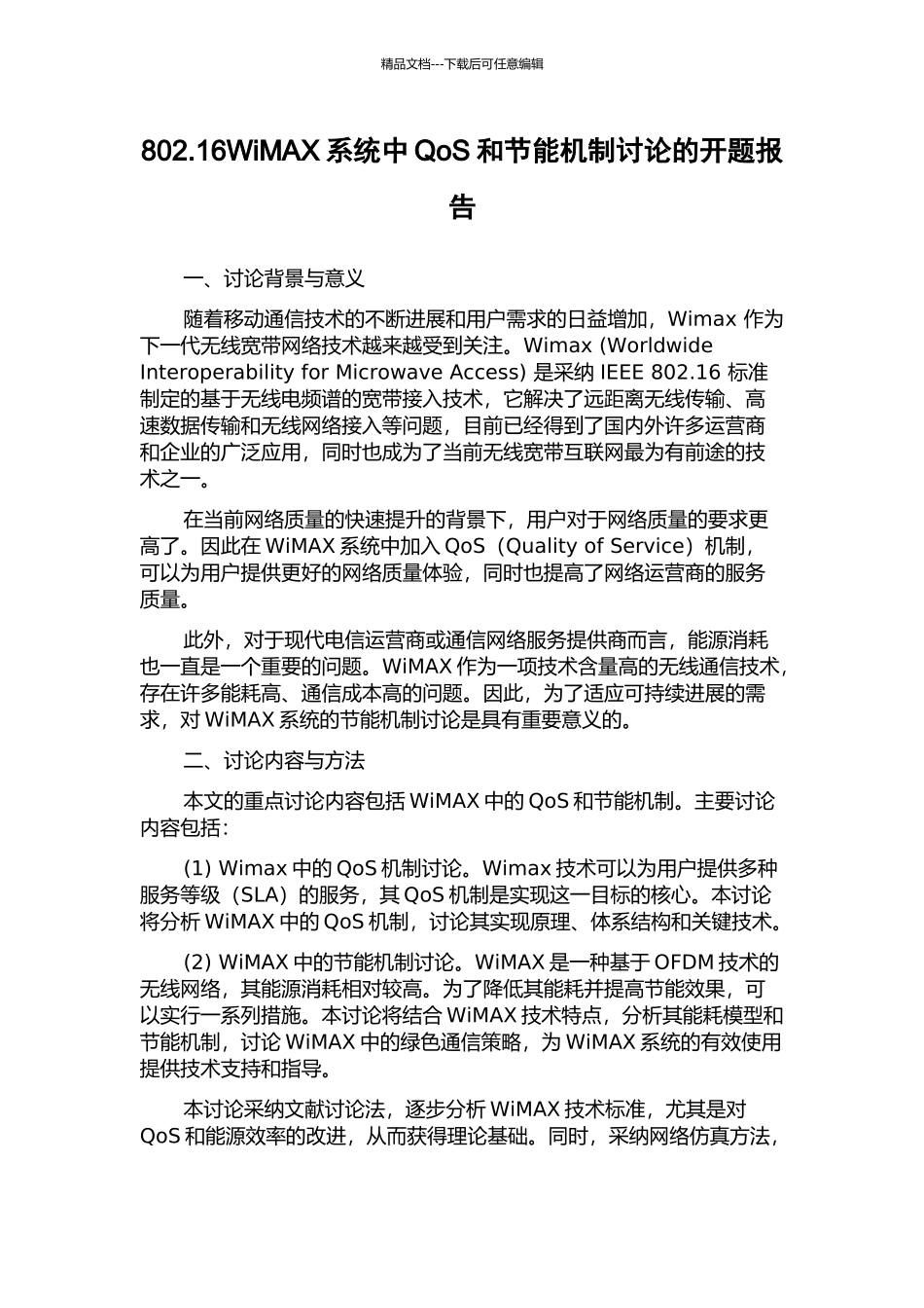 802.16WiMAX系统中QoS和节能机制研究的开题报告_第1页