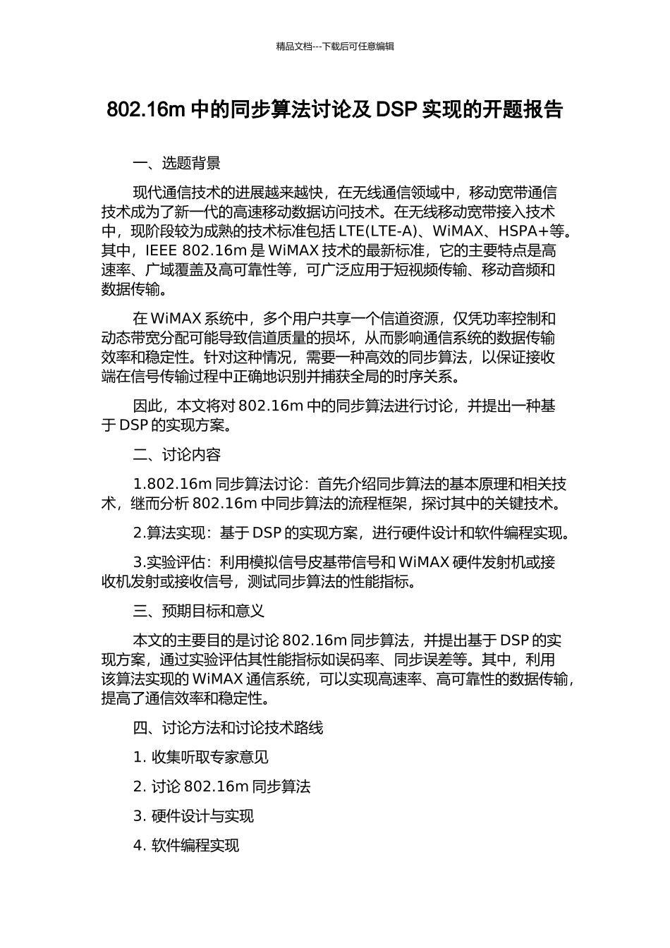 802.16m中的同步算法研究及DSP实现的开题报告_第1页
