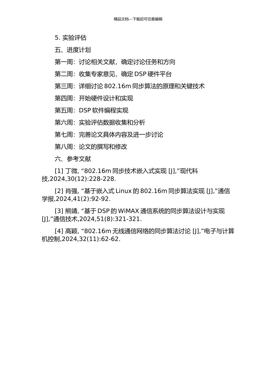802.16m中的同步算法研究及DSP实现的开题报告_第2页