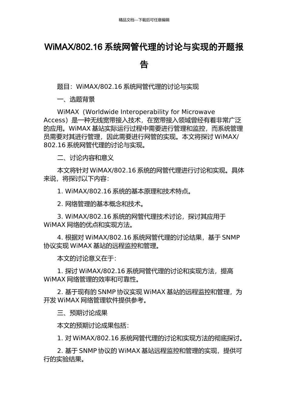 802.16系统网管代理的研究与实现的开题报告_第1页