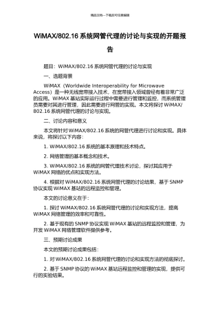 802.16系统网管代理的研究与实现的开题报告