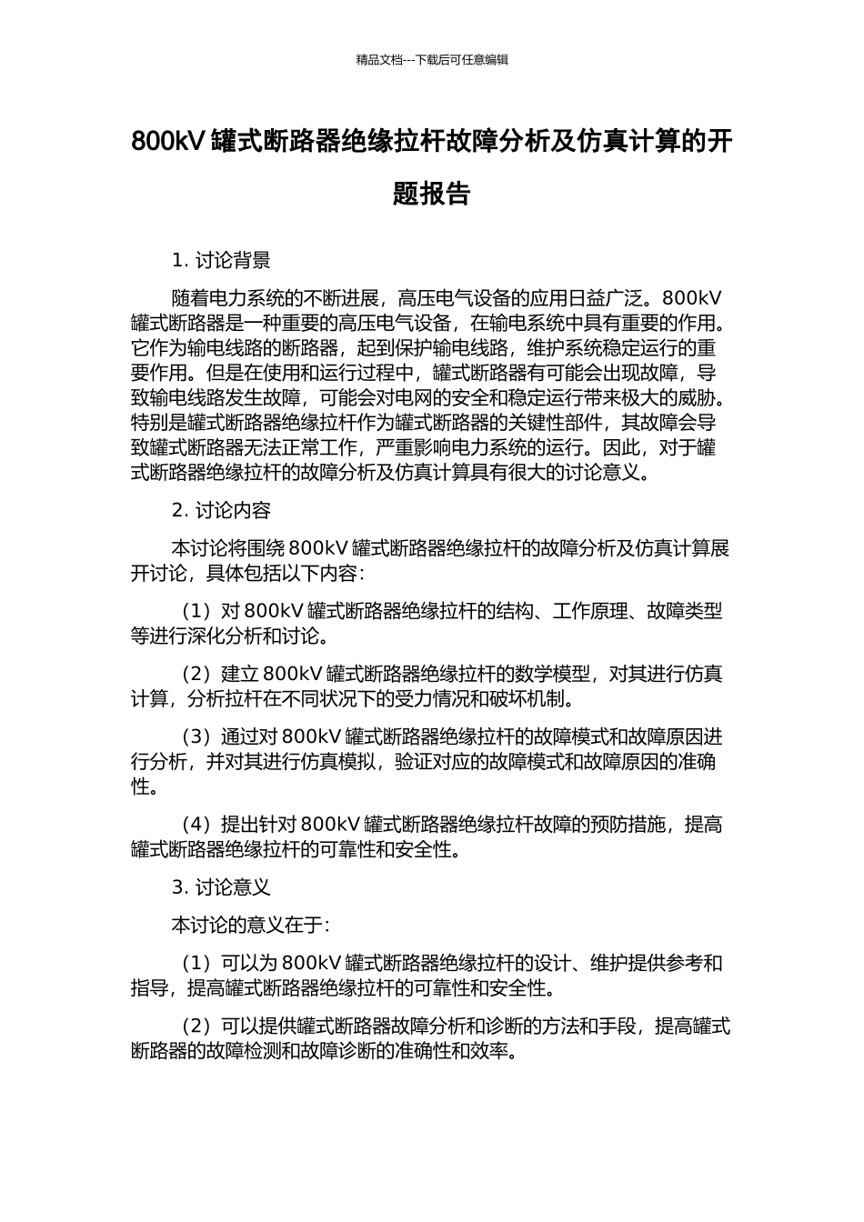 800kV罐式断路器绝缘拉杆故障分析及仿真计算的开题报告_第1页