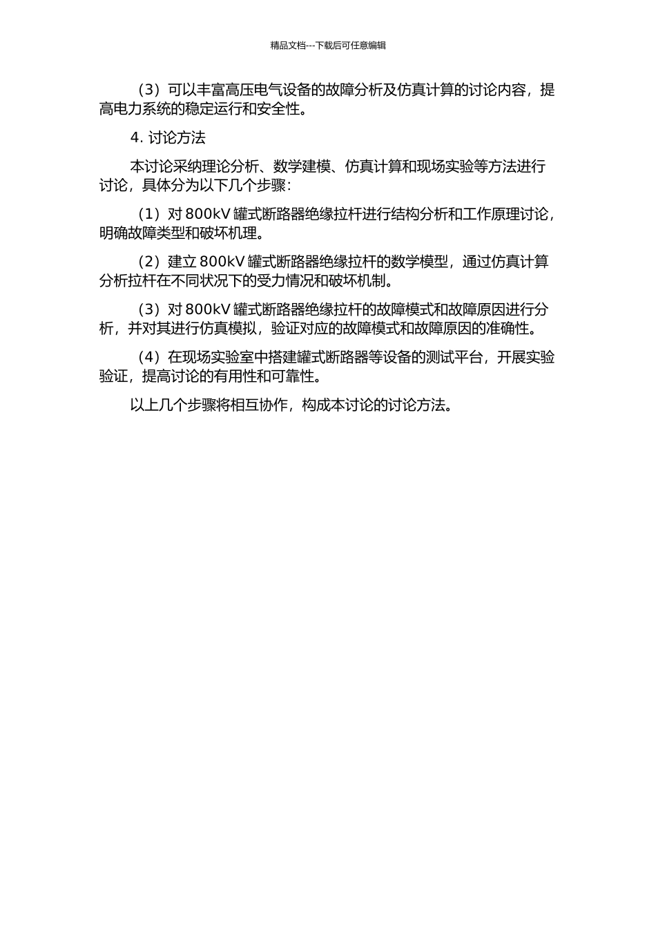 800kV罐式断路器绝缘拉杆故障分析及仿真计算的开题报告_第2页