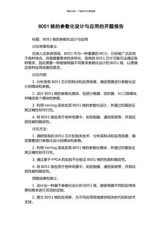 8051核的参数化设计与应用的开题报告