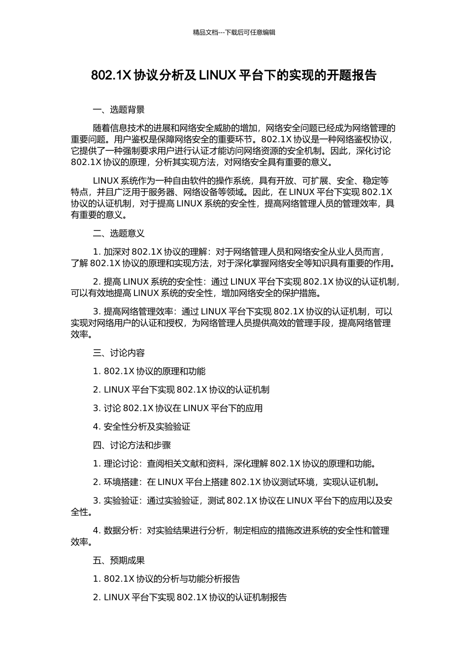802.1X协议分析及LINUX平台下的实现的开题报告_第1页