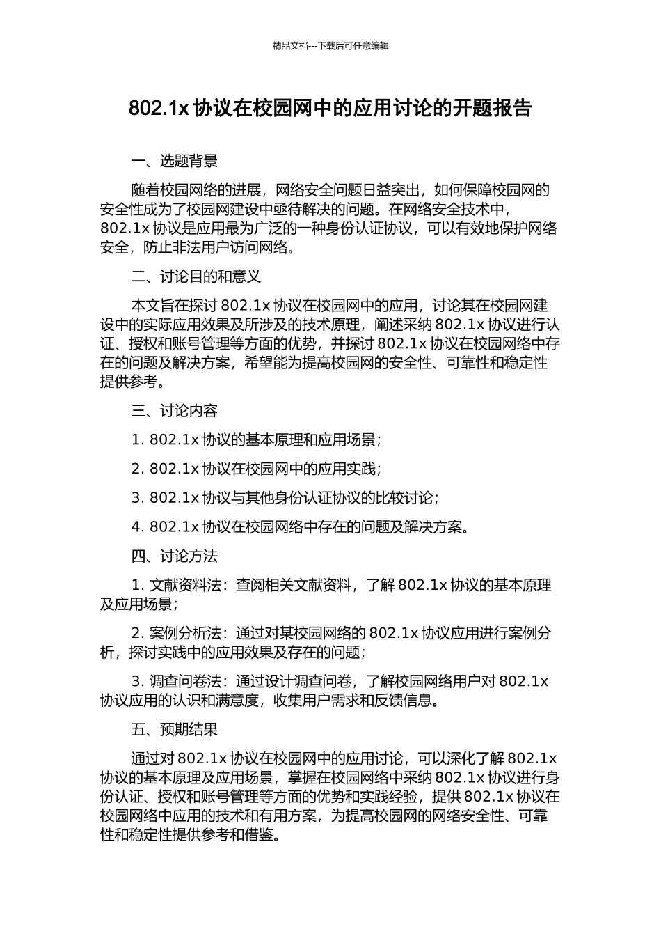 802.1x协议在校园网中的应用研究的开题报告_第1页