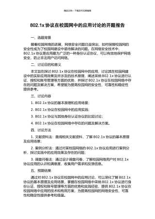 802.1x协议在校园网中的应用研究的开题报告