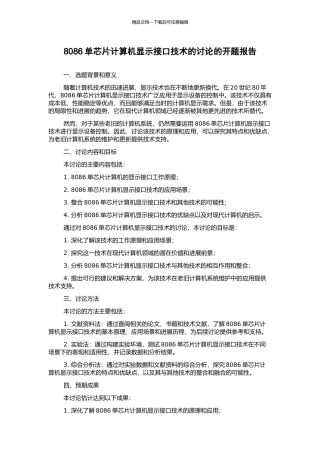 8086单芯片计算机显示接口技术的研究的开题报告