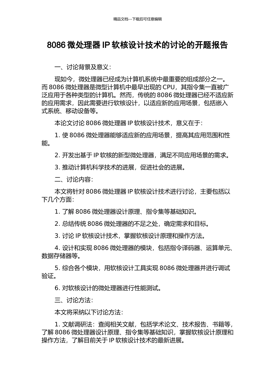 8086微处理器IP软核设计技术的研究的开题报告_第1页