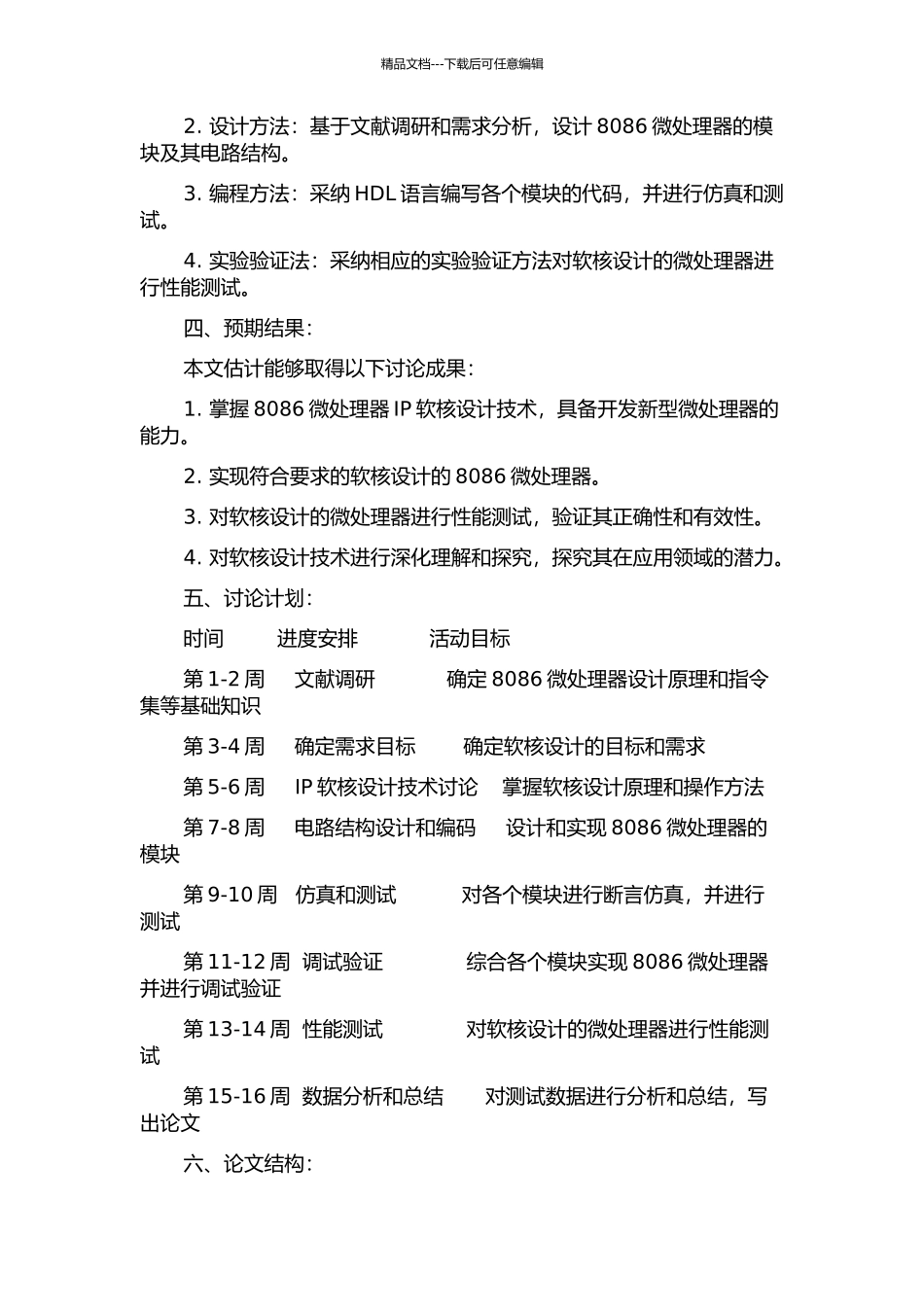 8086微处理器IP软核设计技术的研究的开题报告_第2页