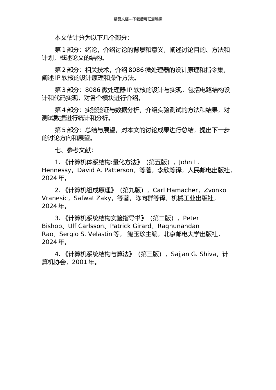 8086微处理器IP软核设计技术的研究的开题报告_第3页