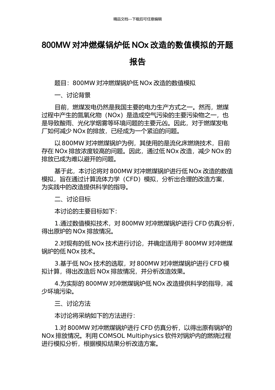 800MW对冲燃煤锅炉低NOx改造的数值模拟的开题报告_第1页