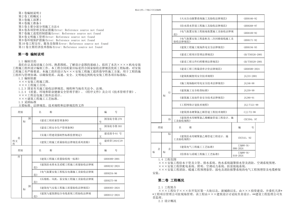 807945630085某机电安装工程施工组织设计_第1页