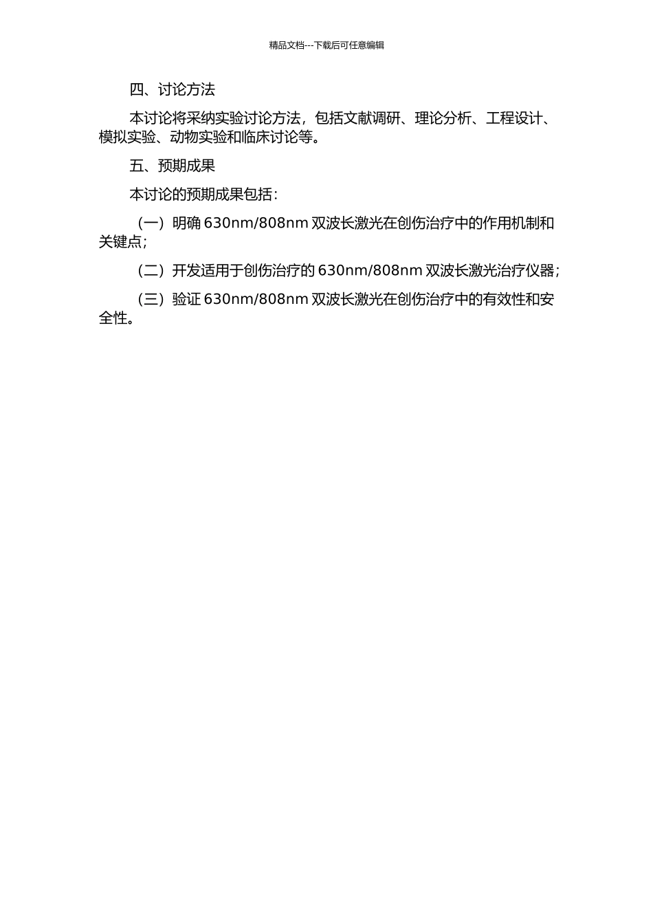 808nm双波长激光在创伤治疗中的作用及仪器关键技术研究的开题报告_第2页
