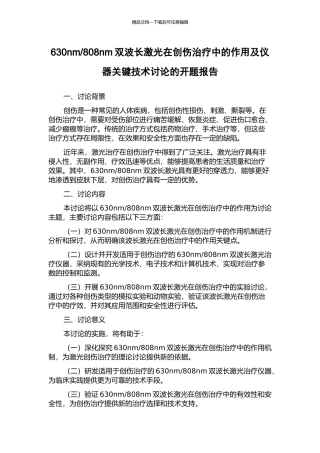 808nm双波长激光在创伤治疗中的作用及仪器关键技术研究的开题报告