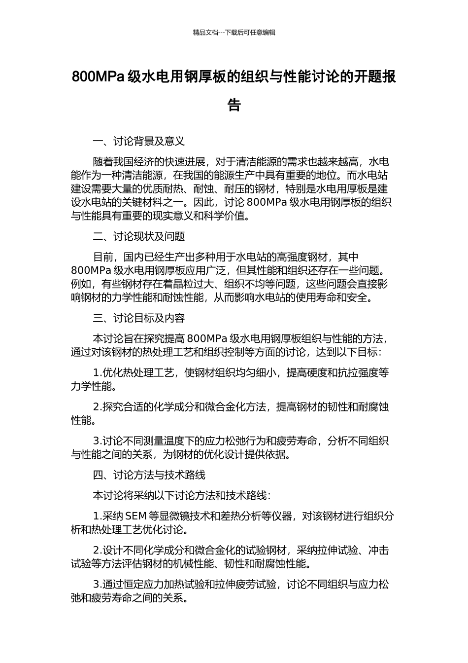 800MPa级水电用钢厚板的组织与性能研究的开题报告_第1页