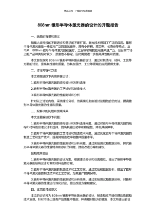 808nm锥形半导体激光器的设计的开题报告