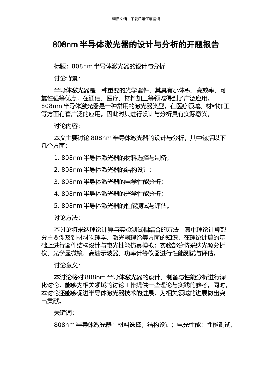 808nm半导体激光器的设计与分析的开题报告_第1页