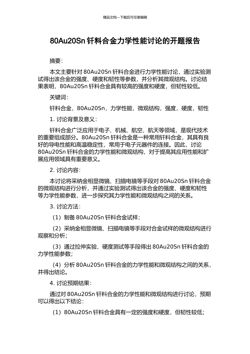 80Au20Sn钎料合金力学性能研究的开题报告_第1页