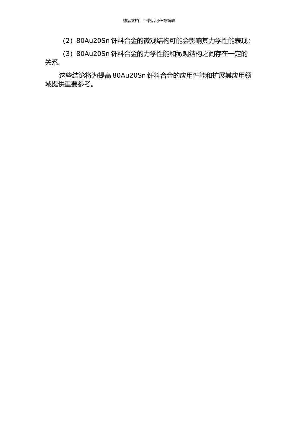 80Au20Sn钎料合金力学性能研究的开题报告_第2页