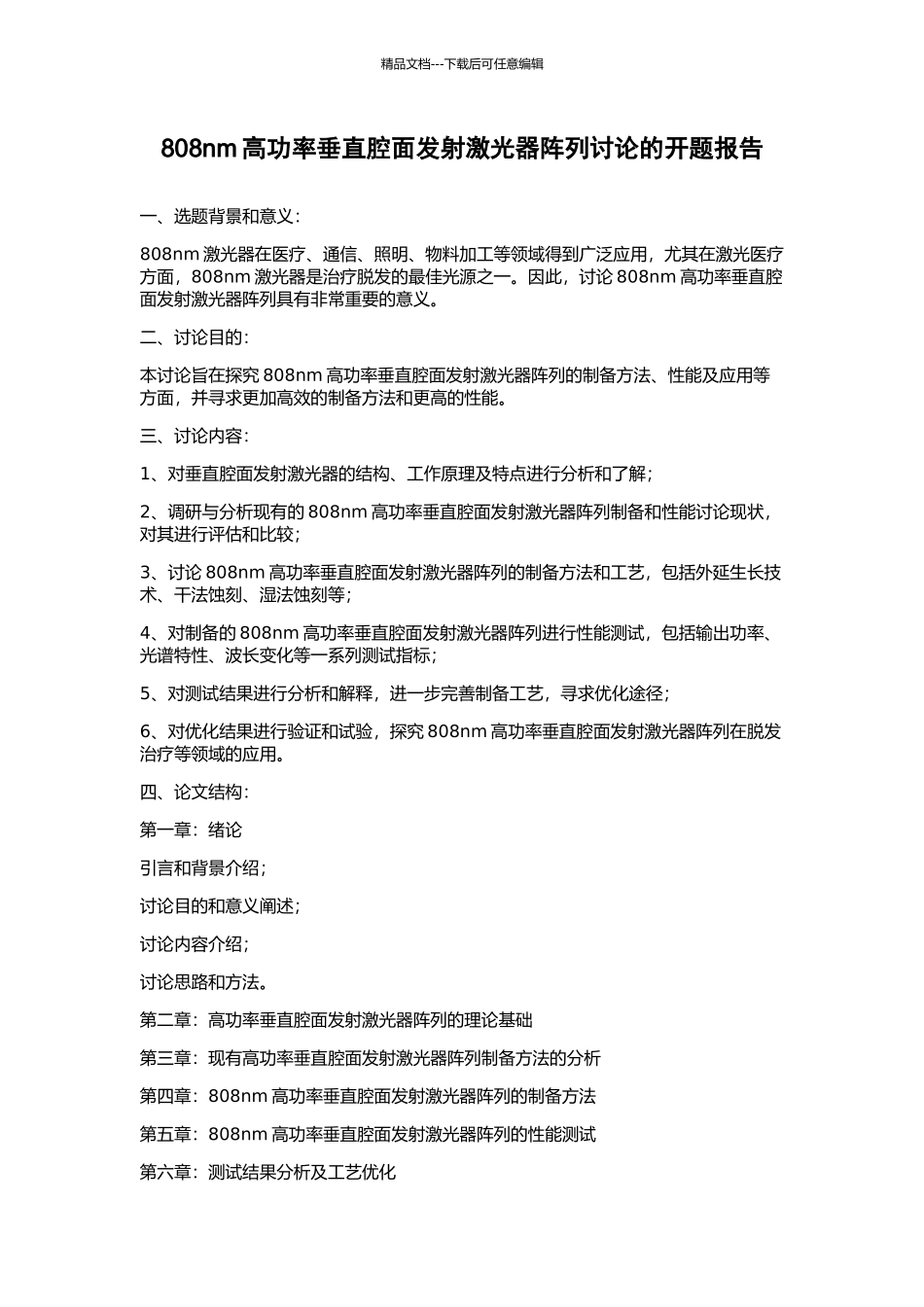 808nm高功率垂直腔面发射激光器阵列研究的开题报告_第1页