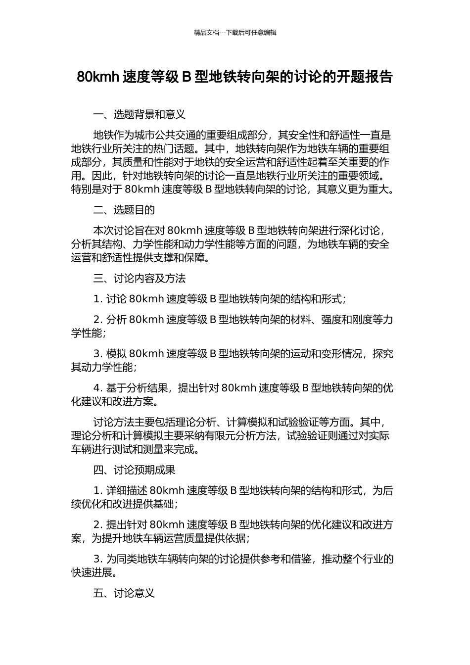 80kmh速度等级B型地铁转向架的研究的开题报告_第1页