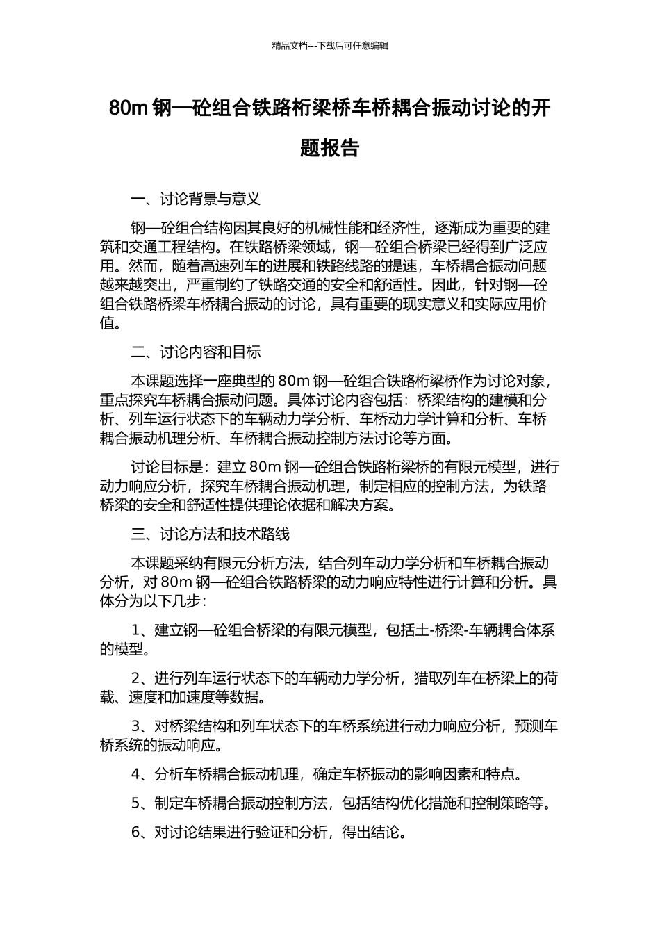 80m钢—砼组合铁路桁梁桥车桥耦合振动研究的开题报告_第1页