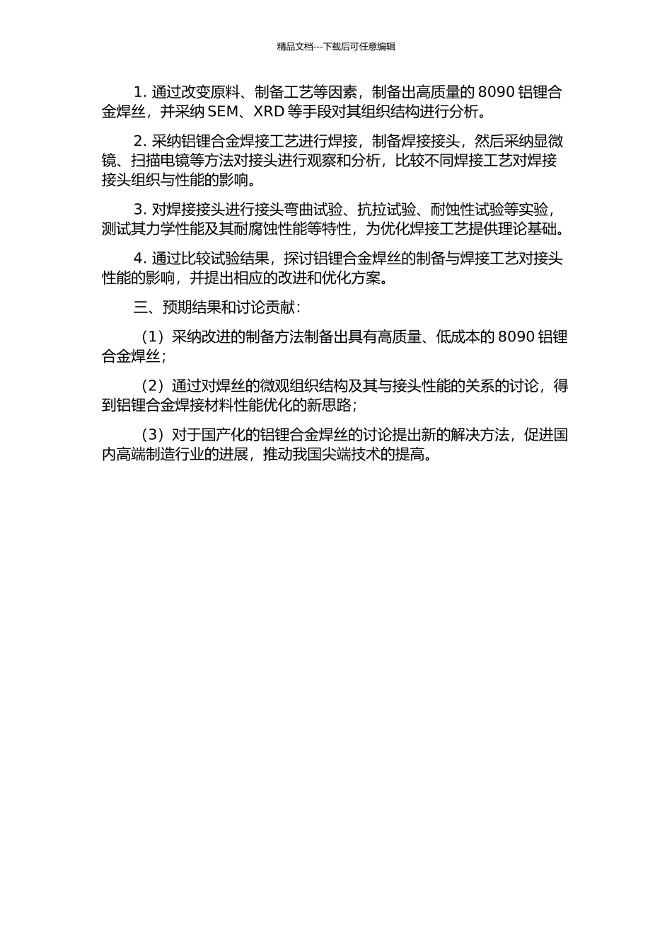 8090铝锂合金焊丝的制备及其组织性能研究的开题报告_第2页
