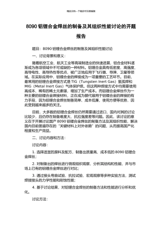 8090铝锂合金焊丝的制备及其组织性能研究的开题报告